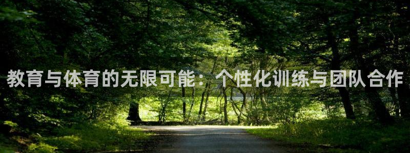 678体育：教育与体育的无限可能：个性化训练与团队合作