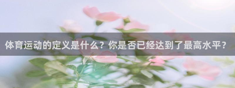 678体育官网地址